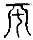 平 Liushutong characters