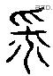 平 Liushutong characters