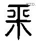 平 Liushutong characters