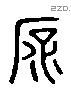 平 Liushutong characters