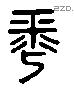 平 Liushutong characters