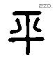 平 Liushutong characters