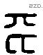 平 Liushutong characters