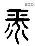 平 Liushutong characters