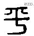 平 Liushutong characters