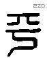 平 Liushutong characters