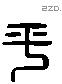 平 Liushutong characters