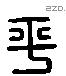 平 Liushutong characters