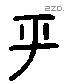 平 Liushutong characters