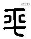 平 Liushutong characters