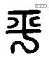 平 Liushutong characters