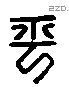 平 Liushutong characters