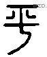 平 Liushutong characters