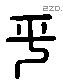 平 Liushutong characters