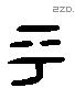 平 Liushutong characters