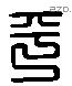 平 Liushutong characters