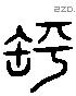 缾 Liushutong characters