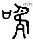 鸣 Liushutong characters