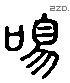 鳴 Liushutong characters