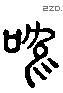 鸣 Liushutong characters