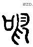 鸣 Liushutong characters