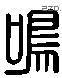 鸣 Liushutong characters