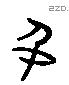 名 Liushutong characters