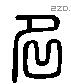 名 Liushutong characters