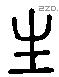 生 Liushutong characters