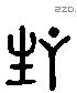 生 Liushutong characters