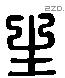 生 Liushutong characters