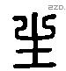 生 Liushutong characters