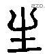 生 Liushutong characters