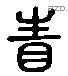 生 Liushutong characters