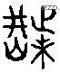 荊 Liushutong characters