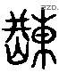 荊 Liushutong characters