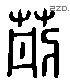 荊 Liushutong characters