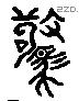 驚 Liushutong characters