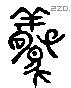 驚 Liushutong characters