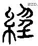 经 Liushutong characters