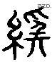 经 Liushutong characters