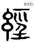 经 Liushutong characters