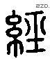 经 Liushutong characters