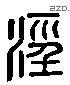 涇 Liushutong characters