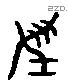 兢 Liushutong characters