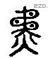 矜 Liushutong characters