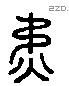 矜 Liushutong characters