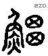 鲸 Liushutong characters