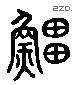 鲸 Liushutong characters