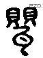 罂 Liushutong characters